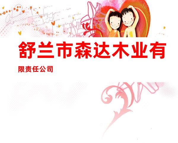 舒兰市森达木业有限责任公司