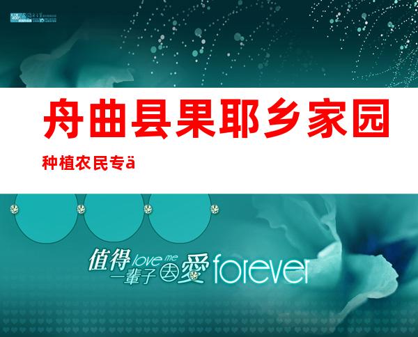 舟曲县果耶乡家园种植农民专业合作社