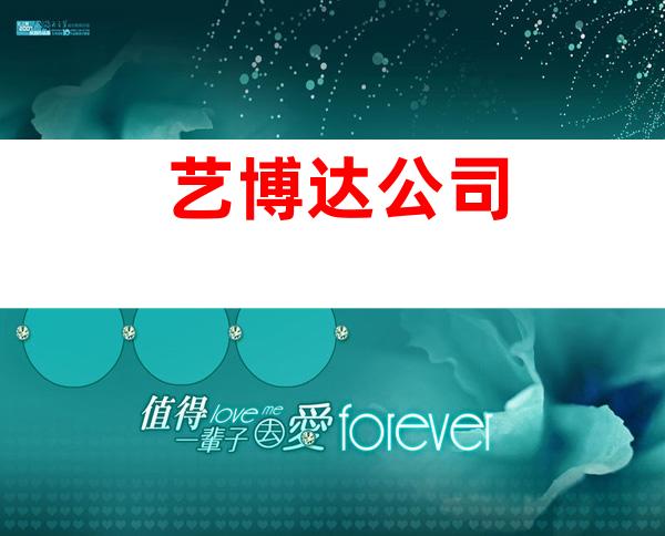 艺博达公司