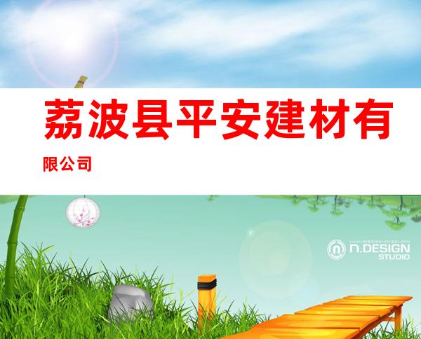 荔波县平安建材有限公司