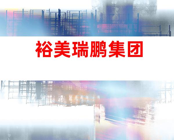 裕美/瑞鹏集团