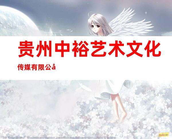 贵州中裕艺术文化传媒有限公司