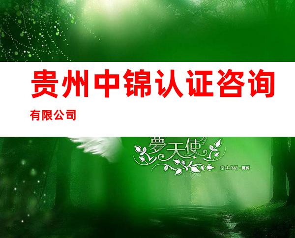 贵州中锦认证咨询有限公司