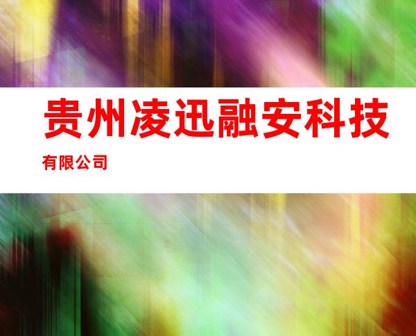 贵州凌迅融安科技有限公司