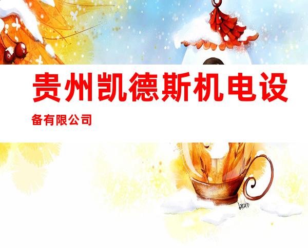 贵州凯德斯机电设备有限公司