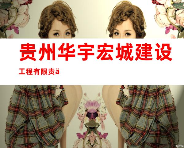贵州华宇宏城建设工程有限责任公司