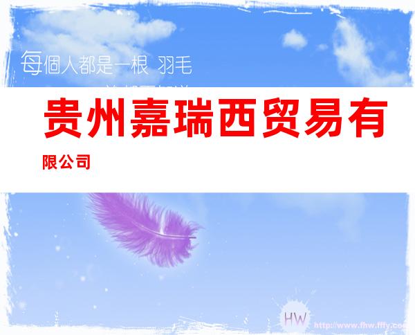 贵州嘉瑞西贸易有限公司