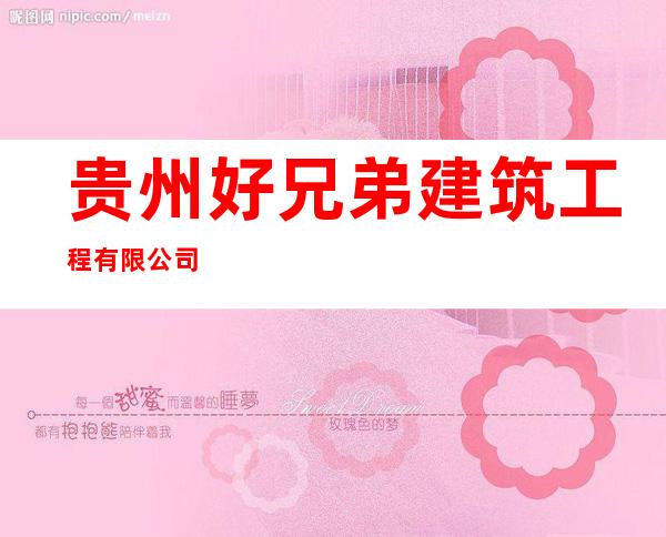 贵州好兄弟建筑工程有限公司