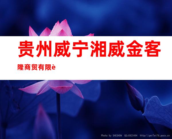 贵州威宁湘威金客隆商贸有限责任公司