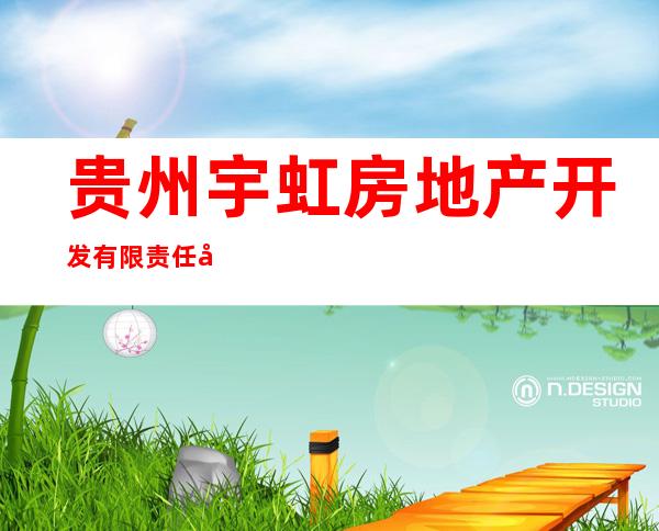 贵州宇虹房地产开发有限责任公司