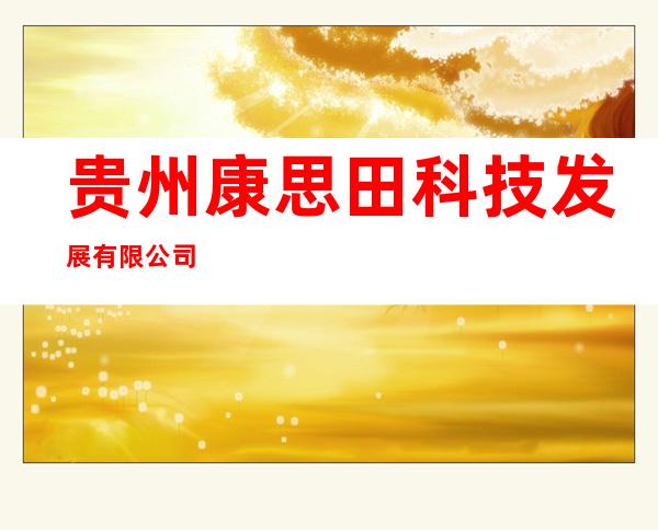 贵州康思田科技发展有限公司