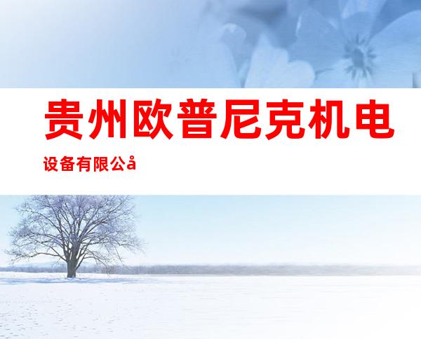 贵州欧普尼克机电设备有限公司