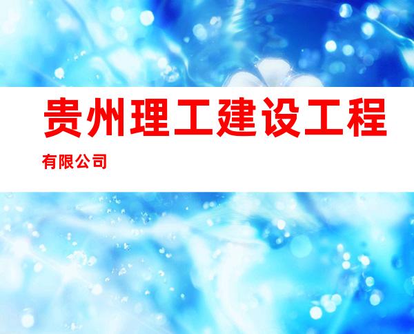 贵州理工建设工程有限公司