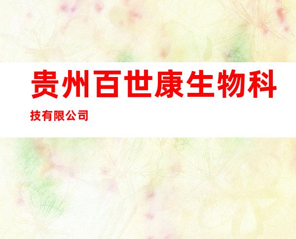 贵州百世康生物科技有限公司