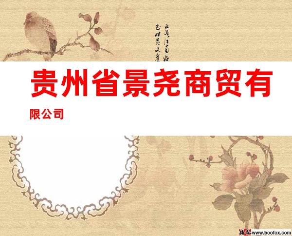 贵州省景尧商贸有限公司
