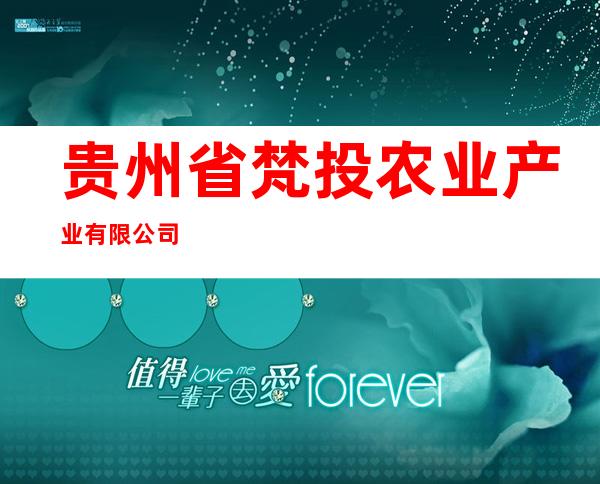 贵州省梵投农业产业有限公司