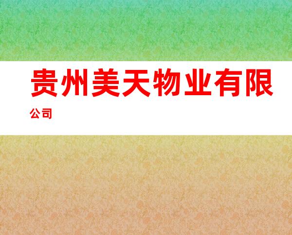 贵州美天物业有限公司