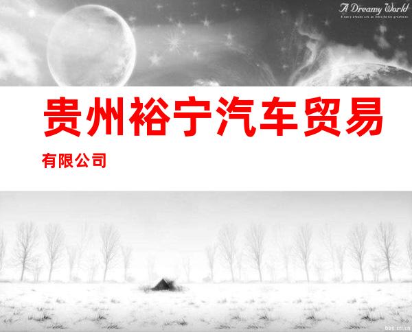 贵州裕宁汽车贸易有限公司