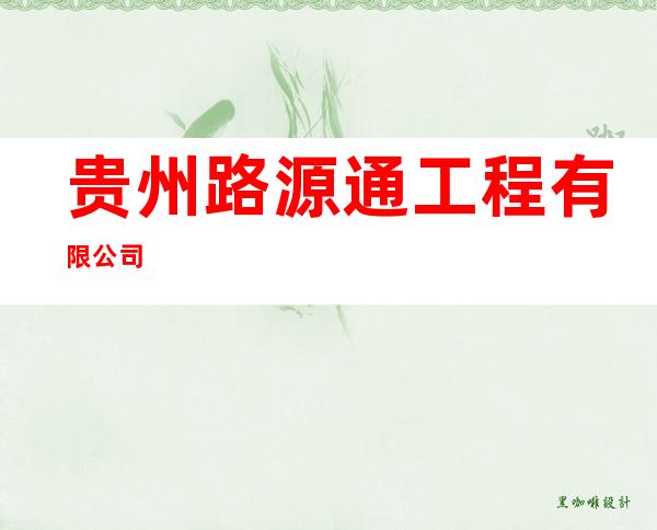 贵州路源通工程有限公司
