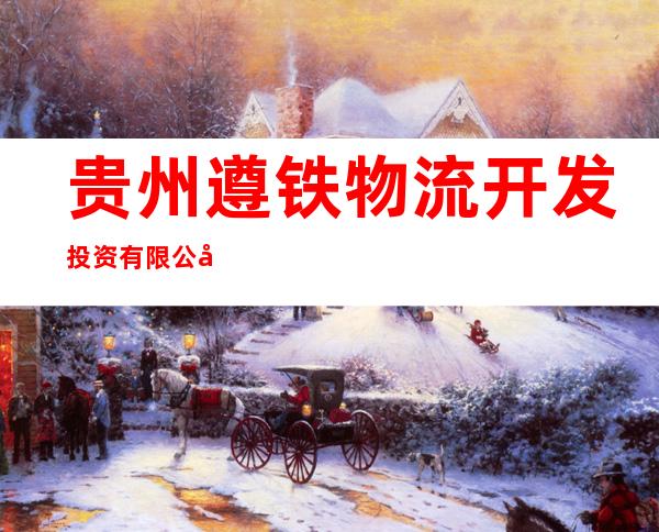 贵州遵铁物流开发投资有限公司