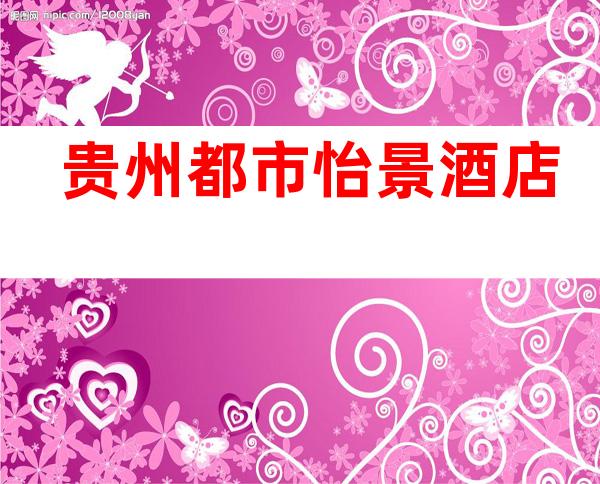 贵州都市怡景酒店