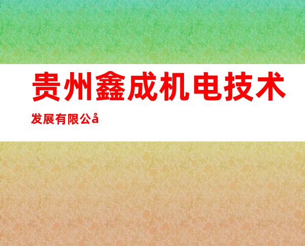 贵州鑫成机电技术发展有限公司