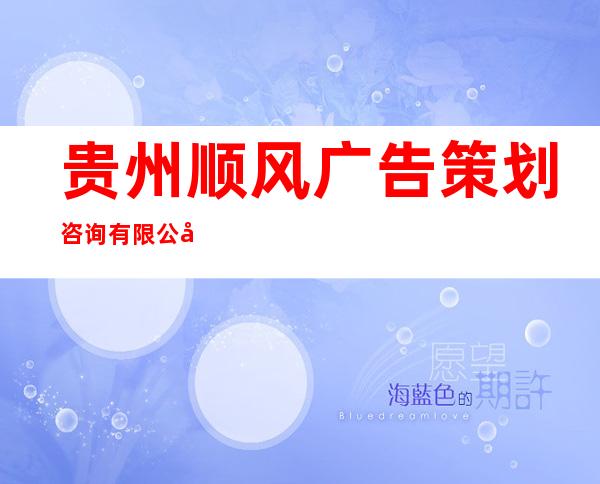 贵州顺风广告策划咨询有限公司