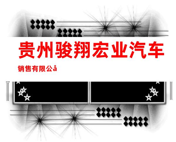 贵州骏翔宏业汽车销售有限公司