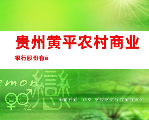 贵州黄平农村商业银行股份有限公司