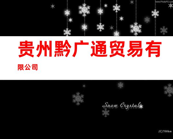 贵州黔广通贸易有限公司