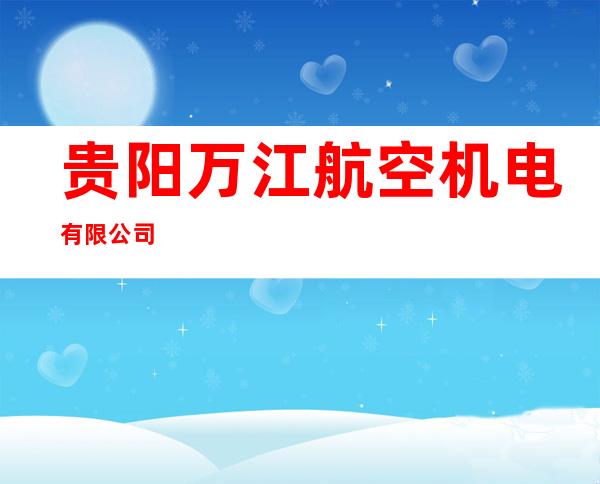 贵阳万江航空机电有限公司