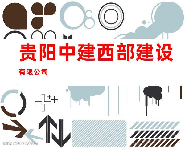 贵阳中建西部建设有限公司