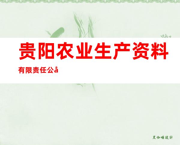 贵阳农业生产资料有限责任公司