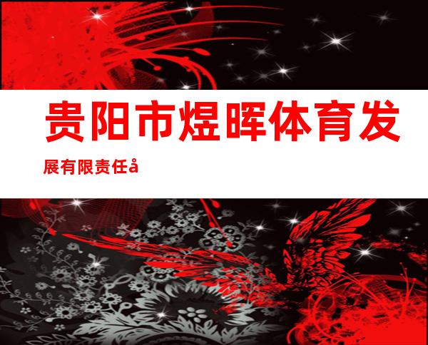 贵阳市煜晖体育发展有限责任公司