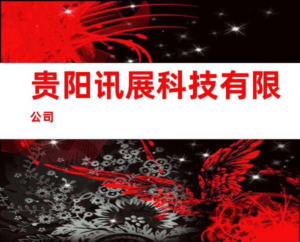 贵阳讯展科技有限公司