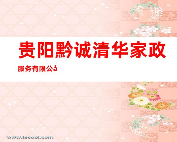 贵阳黔诚清华家政服务有限公司