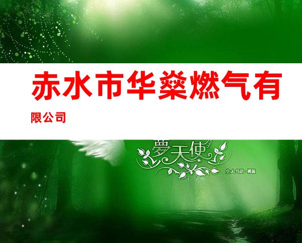 赤水市华燊燃气有限公司