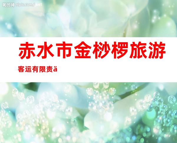 赤水市金桫椤旅游客运有限责任公司