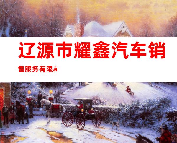 辽源市耀鑫汽车销售服务有限公司