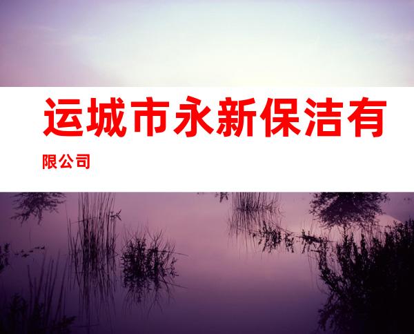 运城市永新保洁有限公司