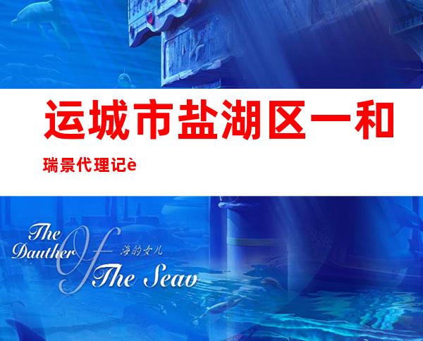 运城市盐湖区一和瑞景代理记账有限公司