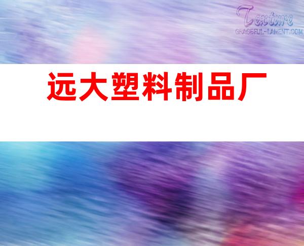 远大塑料制品厂