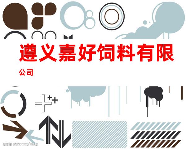 遵义嘉好饲料有限公司