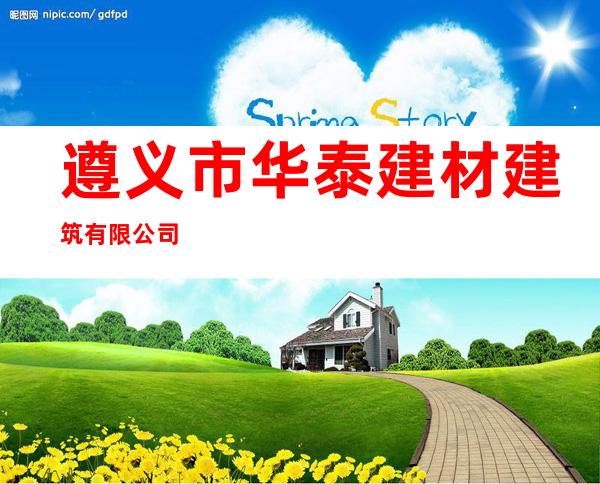 遵义市华泰建材建筑有限公司