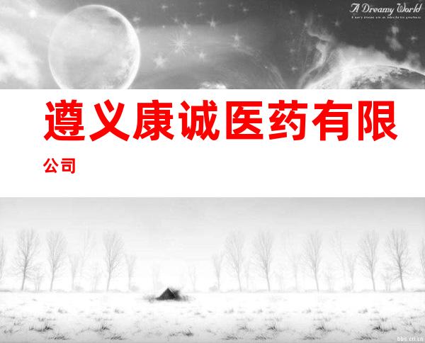 遵义康诚医药有限公司