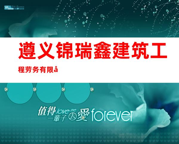 遵义锦瑞鑫建筑工程劳务有限公司