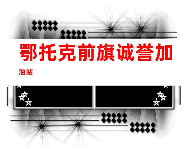 鄂托克前旗诚誉加油站