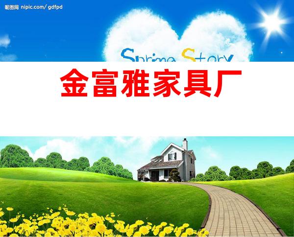 金富雅家具厂