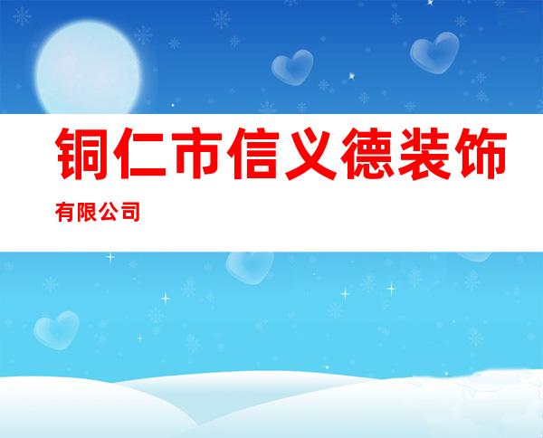 铜仁市信义德装饰有限公司