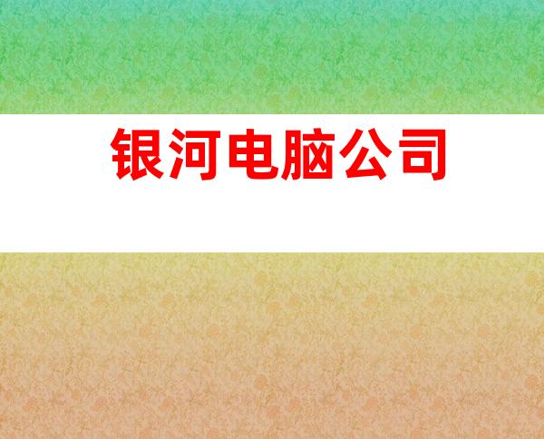 银河电脑公司